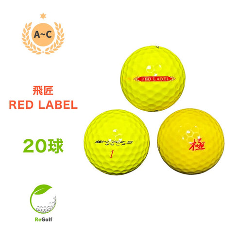【中古】 ロストボール ワークスゴルフ 飛匠 ひしょう レッドラベル イエロー 年式混合 20球 ACランク ゴルフボール リゴルフ